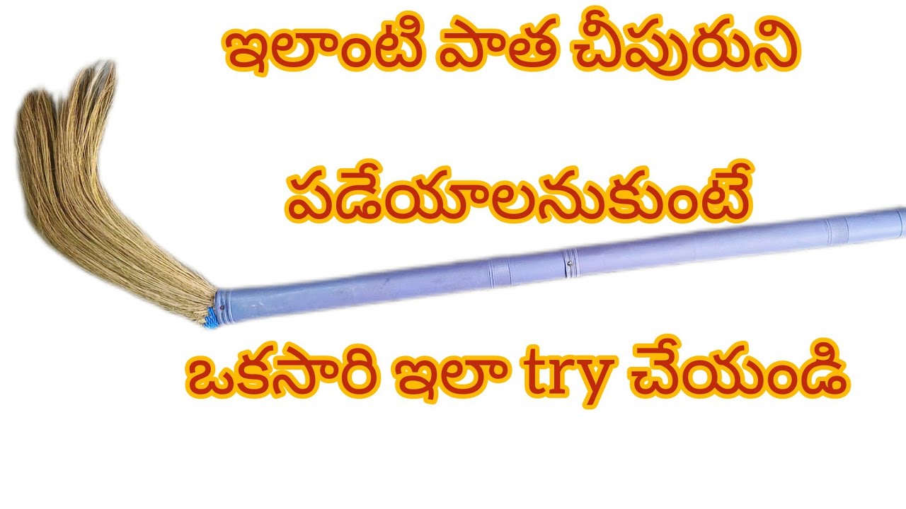 పాత చీపురుని పడేసే వారు ఖచ్చితం గా ఈ వీడియో చూడండి /#diycrafts /