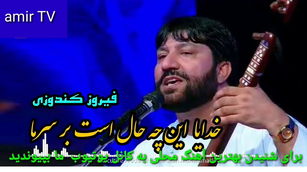 فیروز کندوزی خدایا این چه حال است بر سرما  amir TV