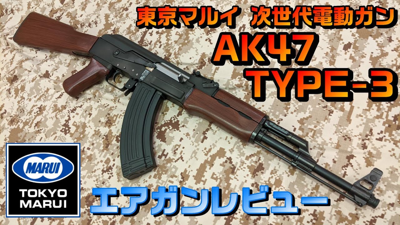 東京マルイ 次世代電動ガン『AK47 TYPE-3 7.62×39mm』レビュー！！