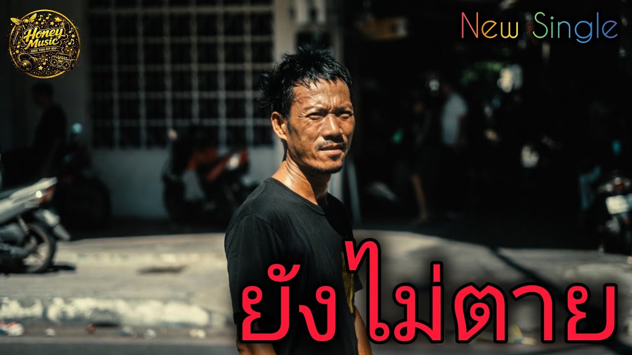 ยังไม่ตาย (Still Alive) | เพลงสู้ชีวิตฮิปฮอปเพื่อชีวิต | Official MV – Honey Music