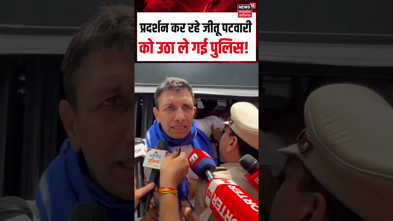 Jitu Patwari Protest at Jantar Mantar Delhi Viral : प्रदर्शन कर रहे जीतू पटवारी को उठा ले गई पुलिस!