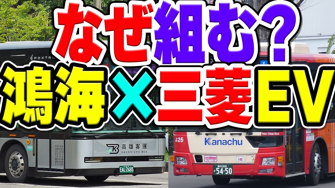三菱ふそうと台湾・鴻海精密工業(フォックスコン)が提携！？EVバスで協業する理由とは…