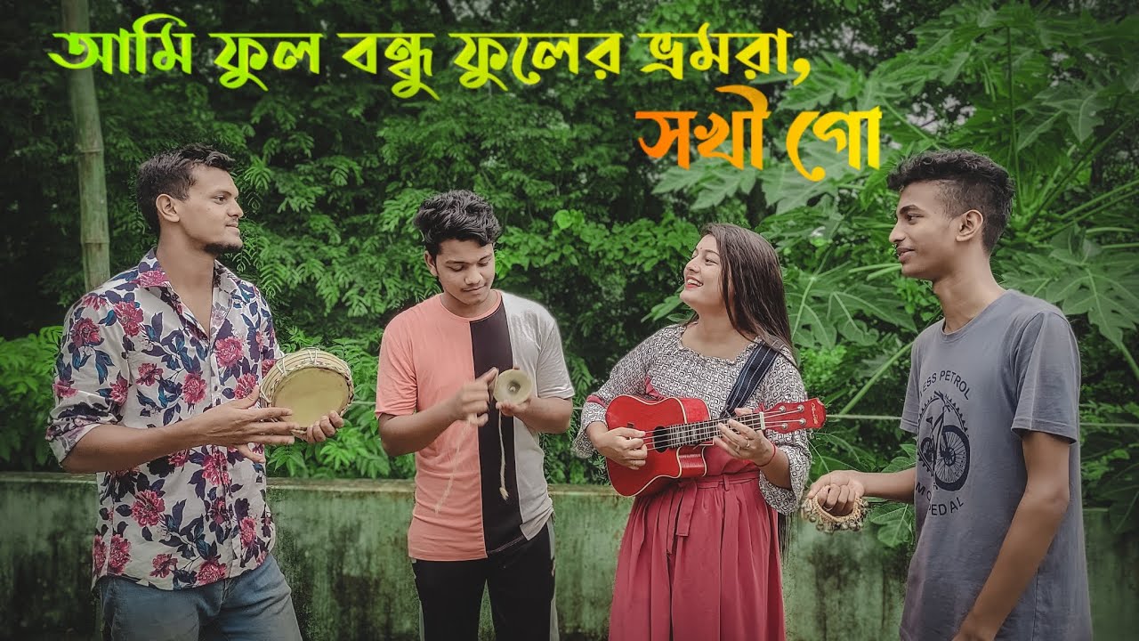 আমি ফুল বন্ধু ফুলের ভ্রমরা // Kemoney Vulibo Ami // Briste Dey // Akash Dey
