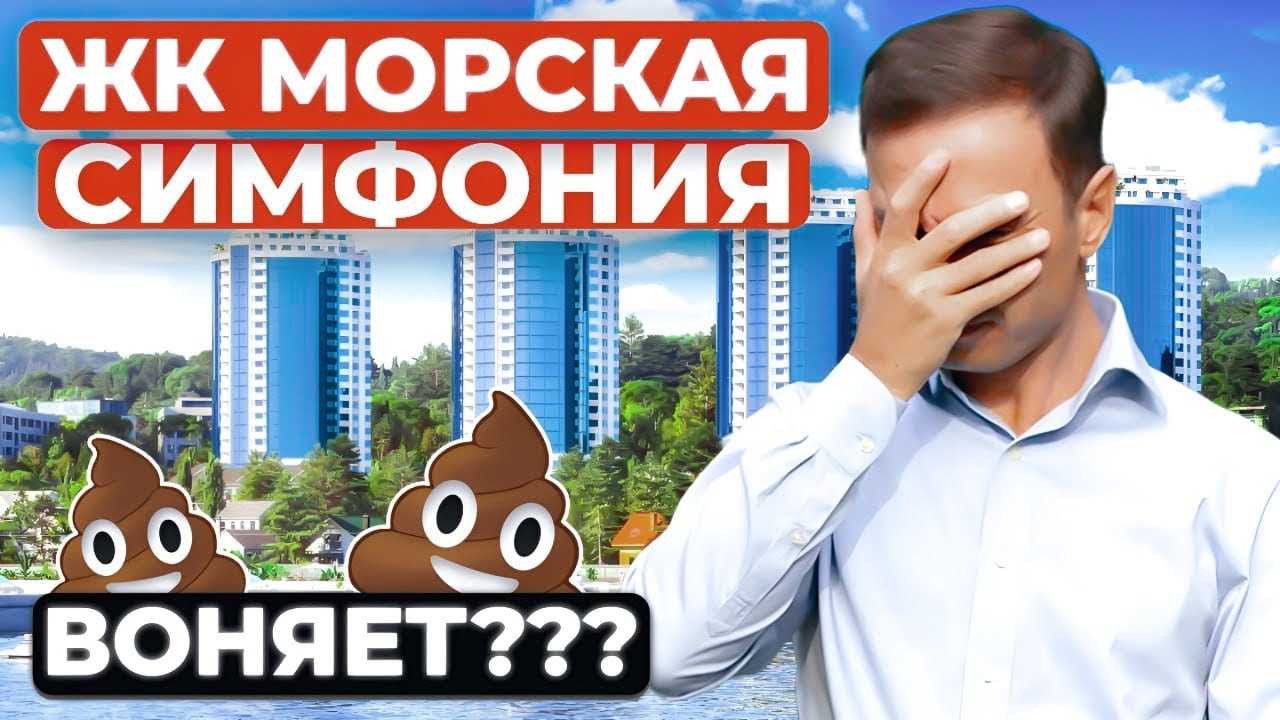 ЖК Морская симфония Сочи.Плюсы и минусы комплекса