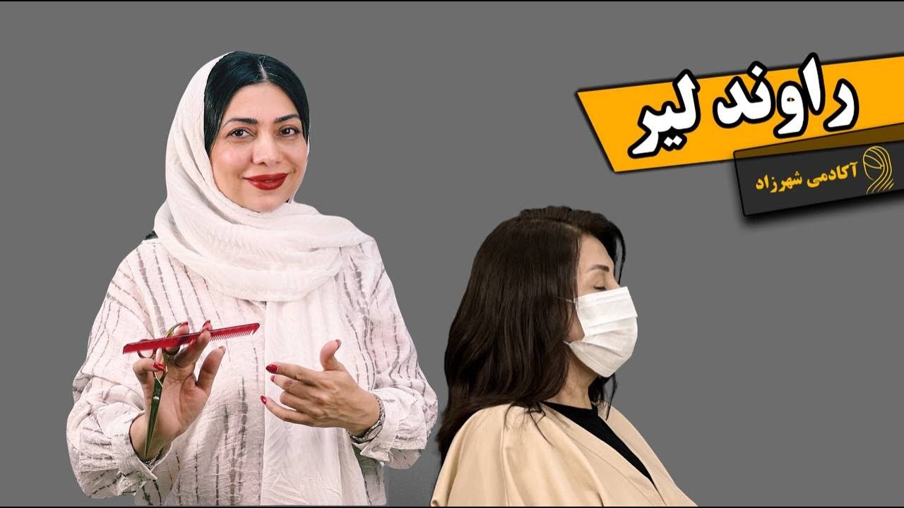 آموزش کوتاهی راوند لیر