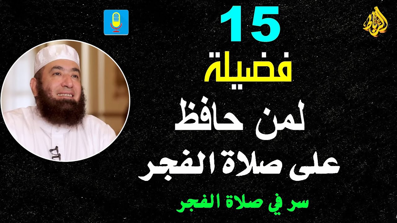 فضل صلاة الفجر | الشيخ محمود المصري