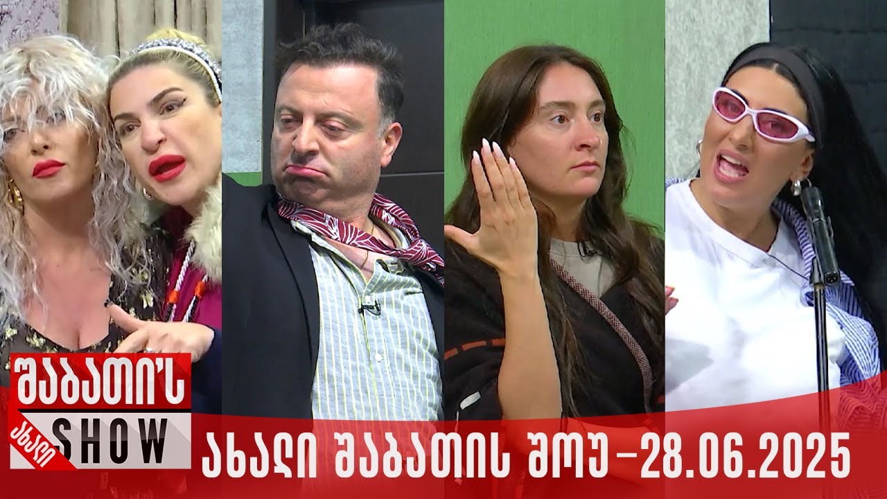 ახალი შაბათის შოუ - 28.06.2025 (სრული)