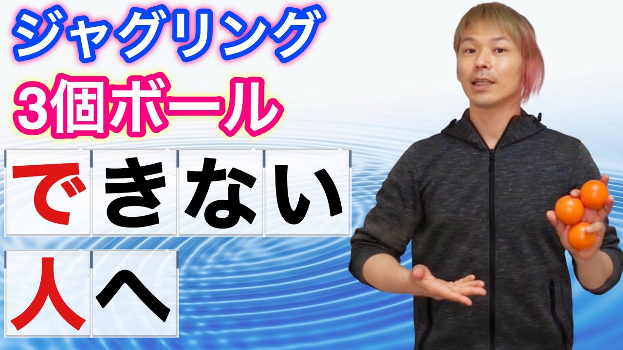【超入門】ジャグリング3個ボールがどうしてもできない人の練習メニューとコツ【一緒にやろう】