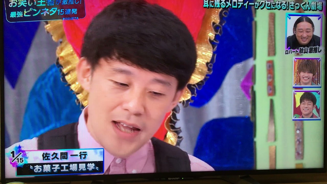 ロバート秋山激推し⭐︎お菓子工場見学　佐久間一行