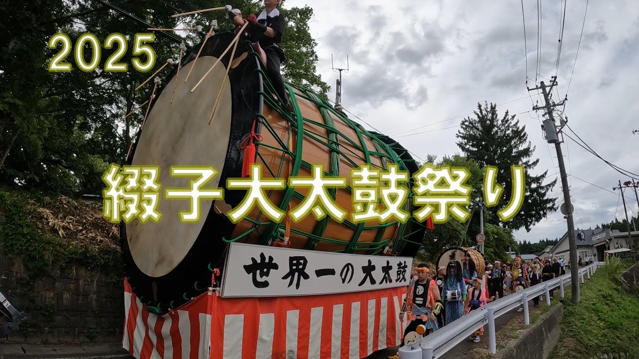 世界一の大太鼓【綴子大太鼓祭り】