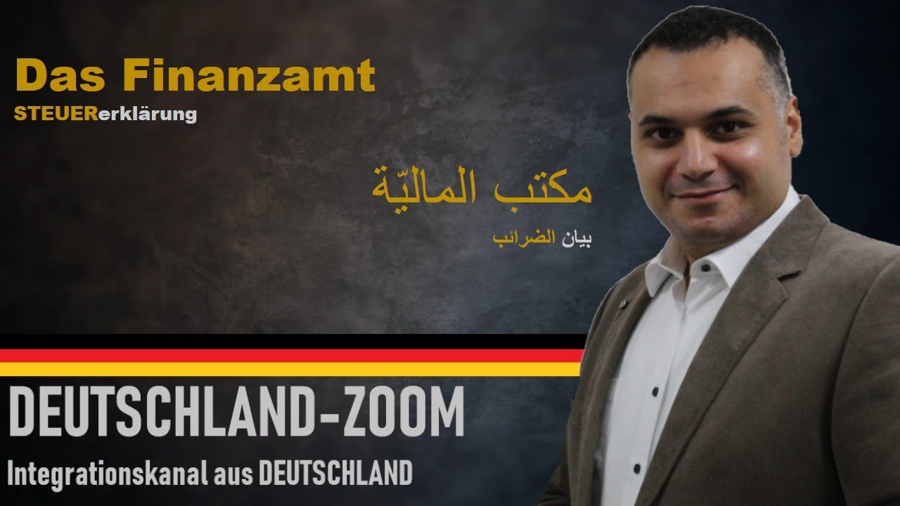 Das Finanzamt هي المعلومات لازم تعرفوها عن مكتب المالية لتحصيل الضرائب