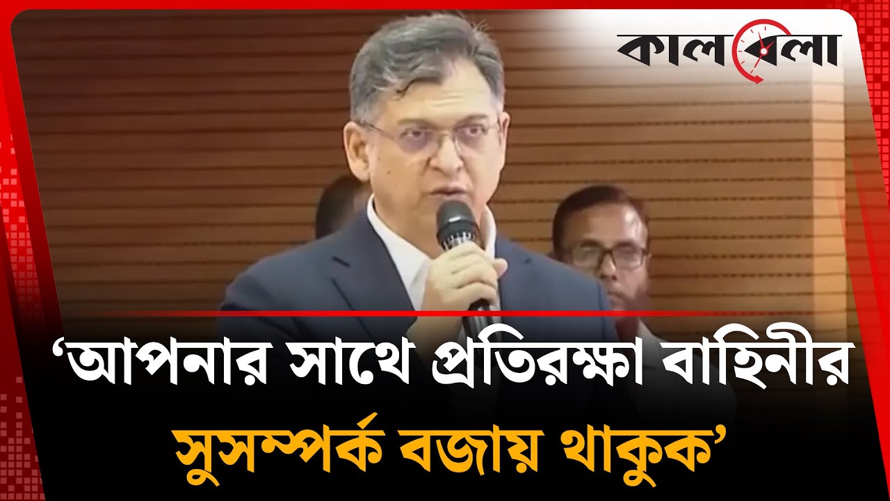 &lsquo;আপনার সাথে প্রতিরক্ষা বাহিনীর সুসম্পর্ক বজায় থাকুক&rsquo; | Salahuddin Ahmed | BNP Leader | Kalbela