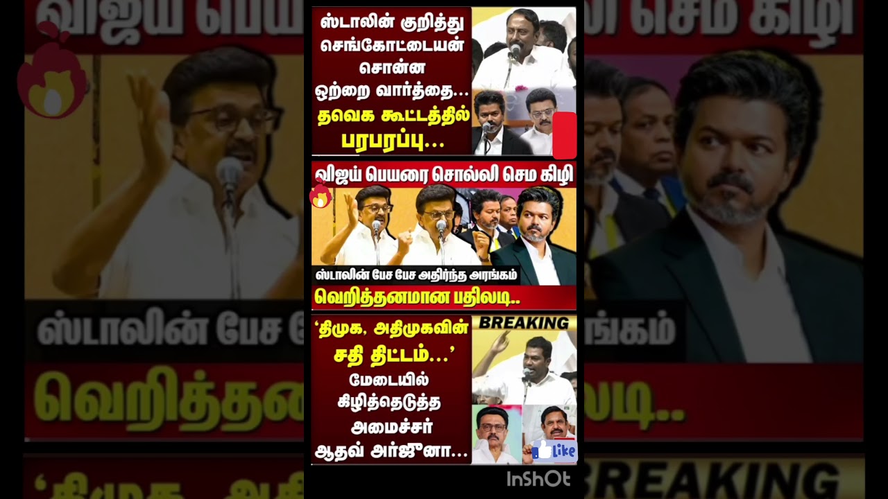 DMK, ADMK-வின் சதி திட்டம்...' மேடையில் கிழித்தெடுத்த Minister Aadhav Arjuna... | TVK | CM |