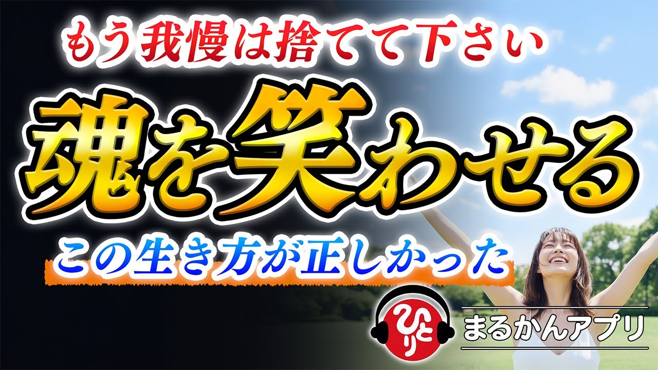 【斎藤一人】こんなに楽になるとは思わなかった&hellip;&ldquo;魂が笑う生き方&rdquo;に出会ってから