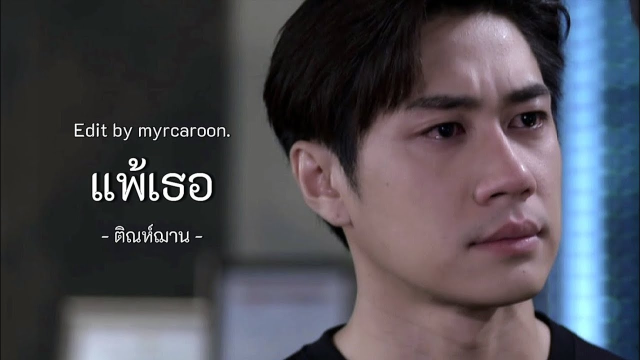 OPV : แพ้เธอ (surrendered) | ติณห์ฌาน - Tinn x Chan | กฎแห่งรักดึงดูด | Laws Of Attraction