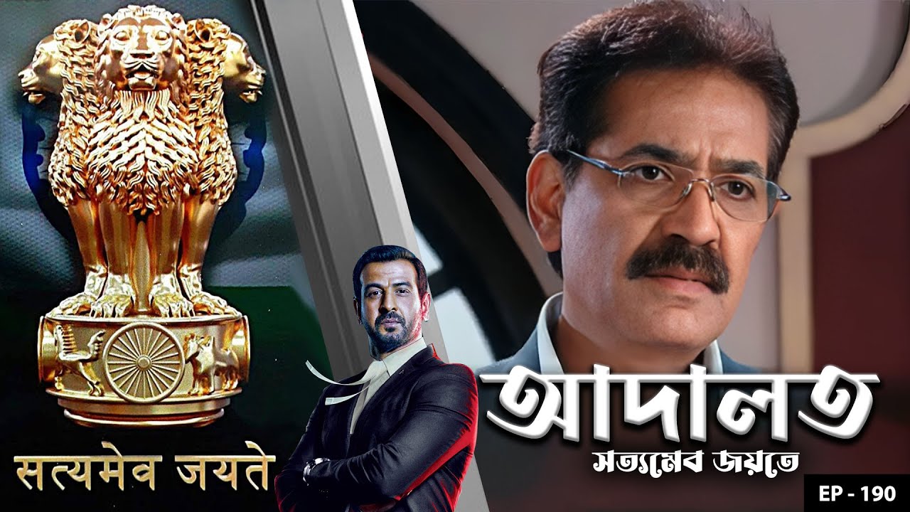ADAALAT_Satyameva Jayate Ep - 190 | Mega Serial | Ronit Roy, Ajay Kumar Nain, Romiit Raaj, Niloufer