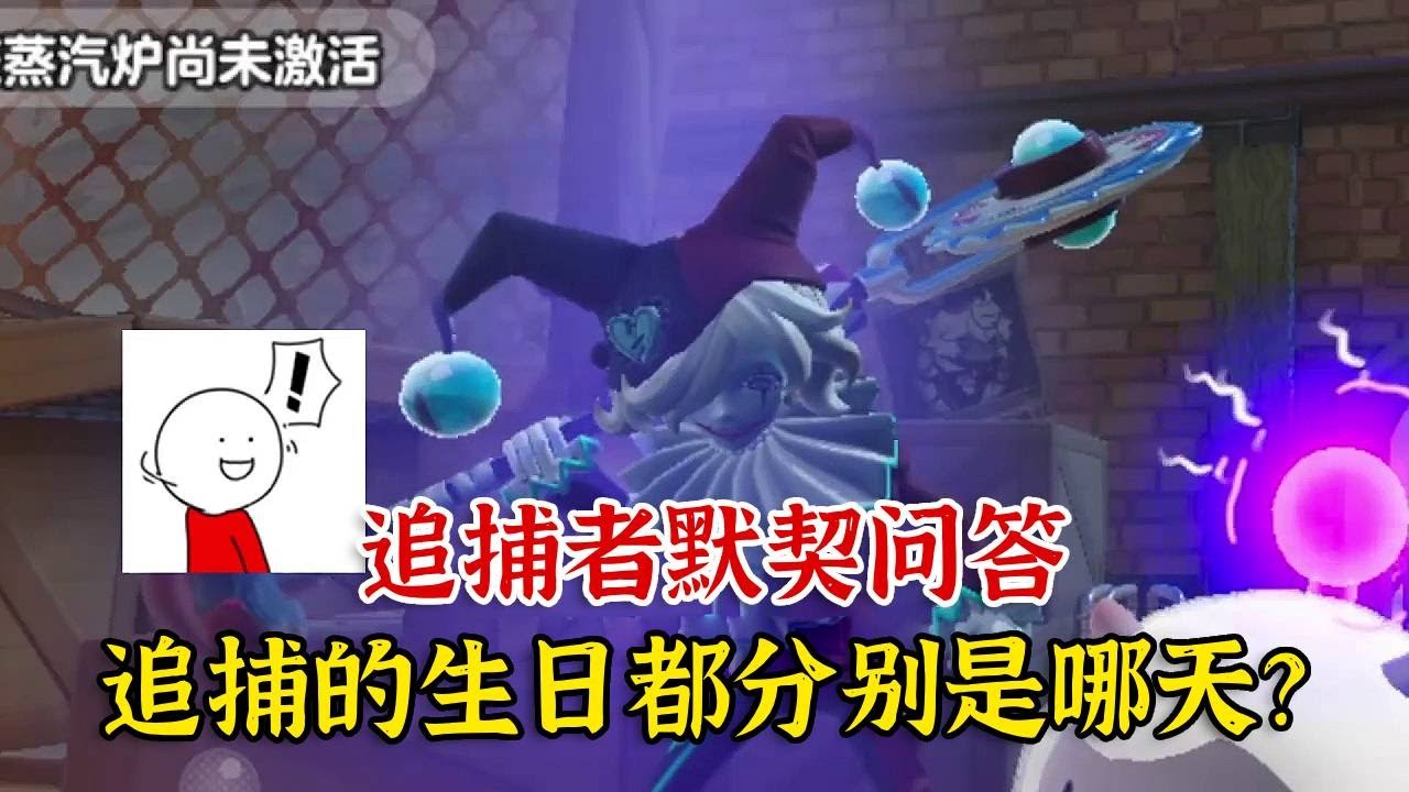 追捕者默契问答，八大追捕的生日都分别是哪天？！【蛋仔二师兄】