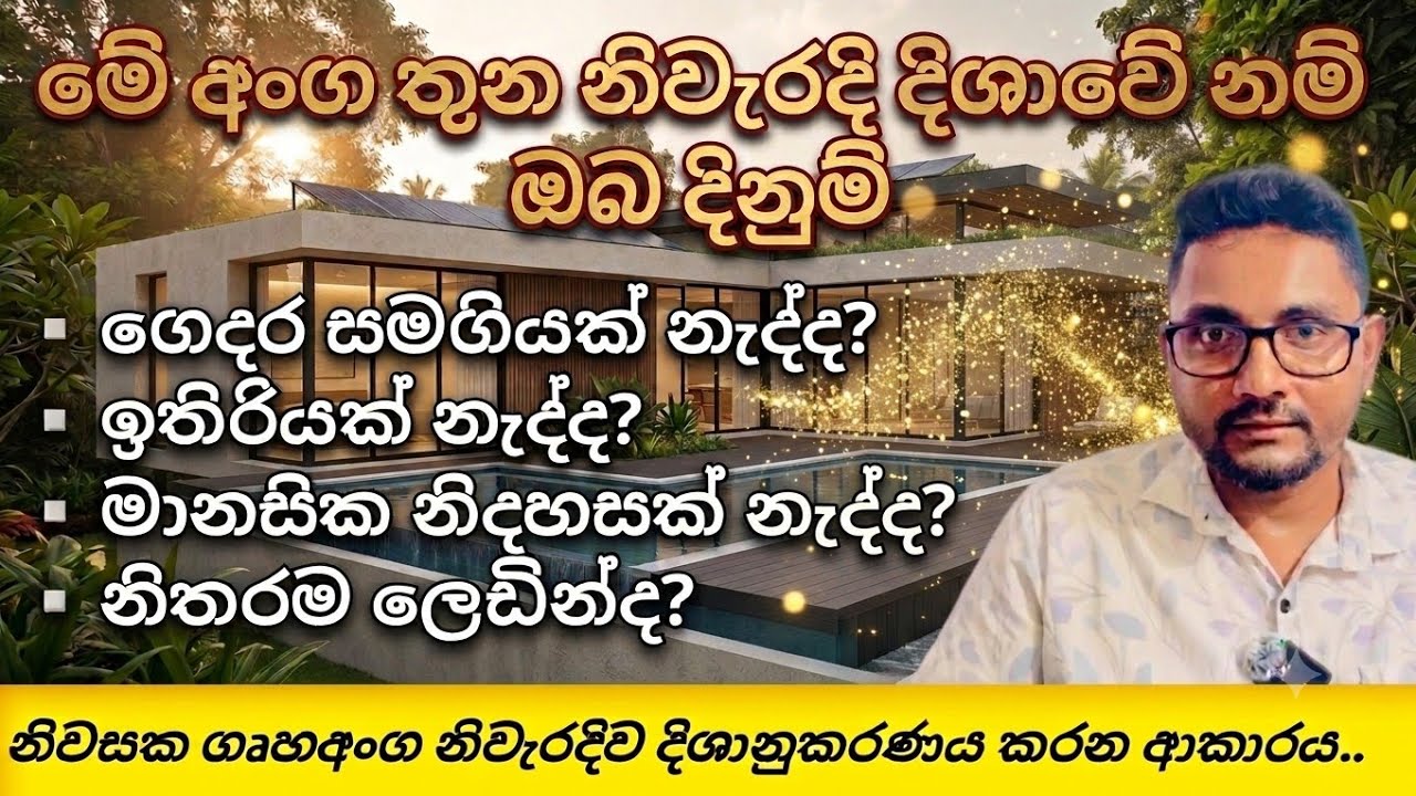 නිවසක මේ අංග තුන ශුභ දිශාවේ නම් ඔබ දිනුම්-These elements of the house are in the right direction.