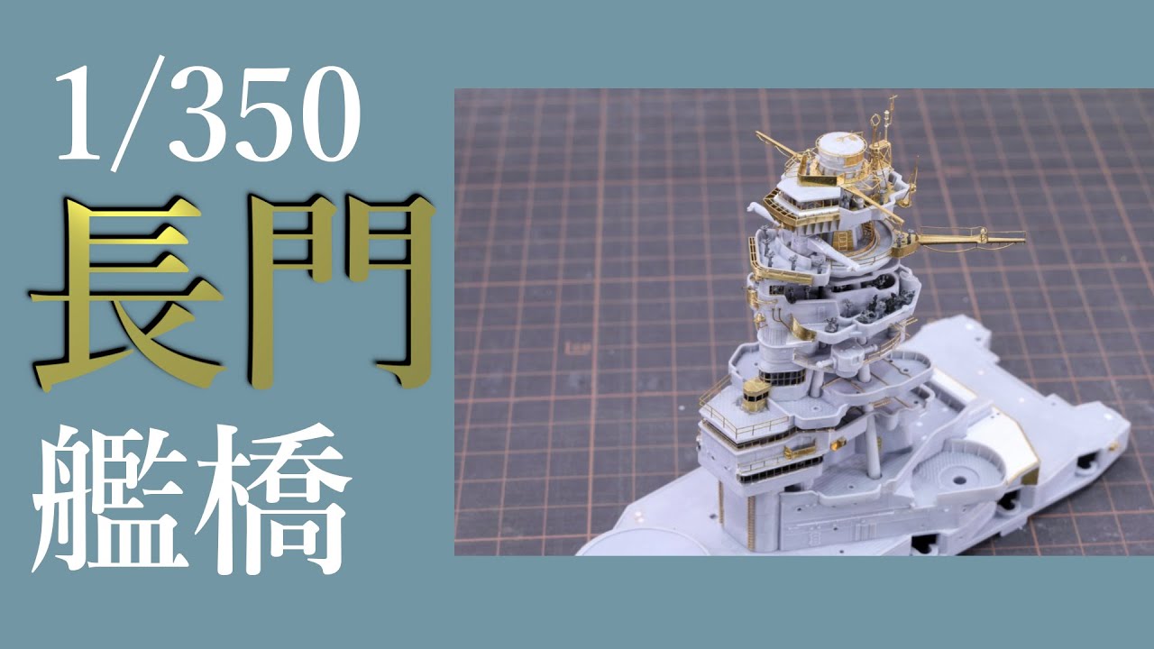 [艦船模型] 1/350 戦艦 長門 艦橋 vol.3 Nagato ship model making