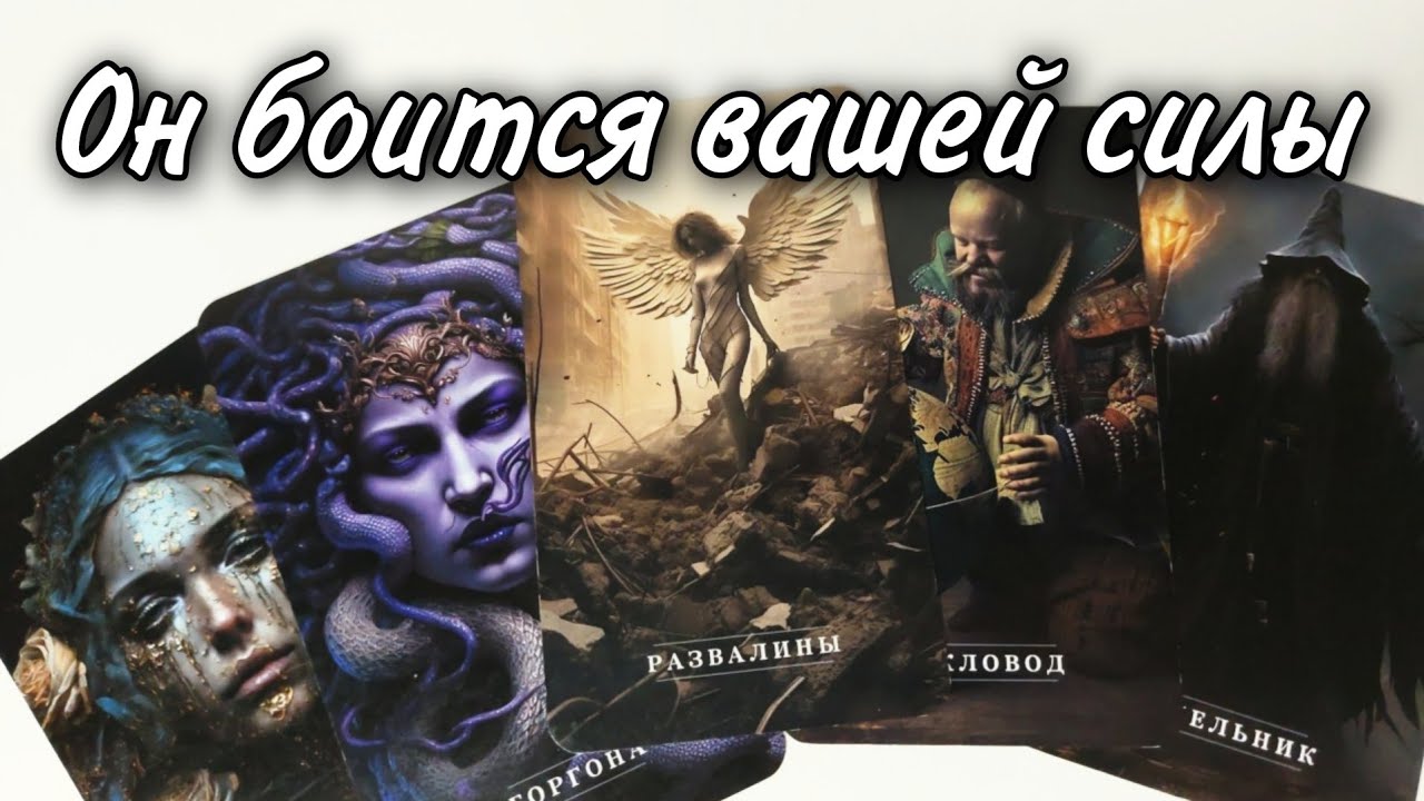 🤯Что он ПОНЯЛ о Тебе⁉️ Что Его так ПОРАЗИЛО в тебе⁉️ Таро расклад 🔮 онлайн гадание 🔮
