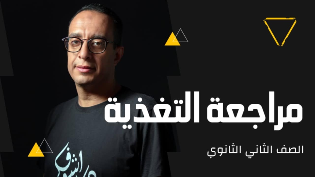 مراجعة فصل التغذية ( شرح الفصل كامل ) -  مسترمحمد سند - الصف الثاني الثانوي