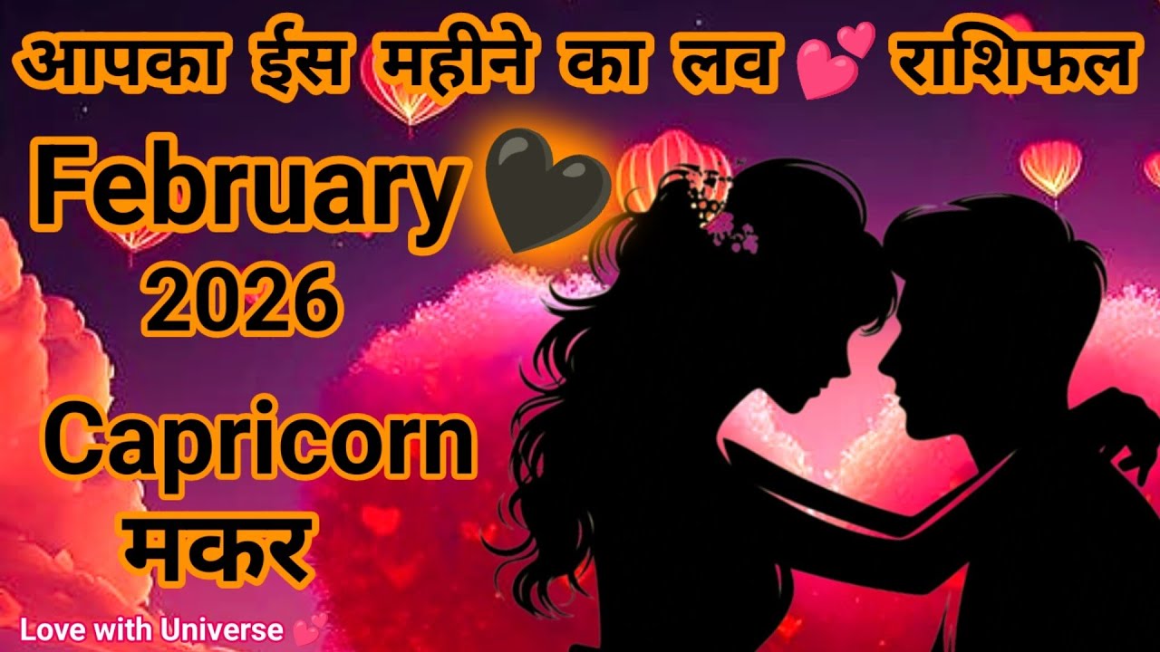 मकर राशि (Capricorn)💕February 2026💕Love Prediction ONLY For You💕TAROT READING #capricorn #makarrashi