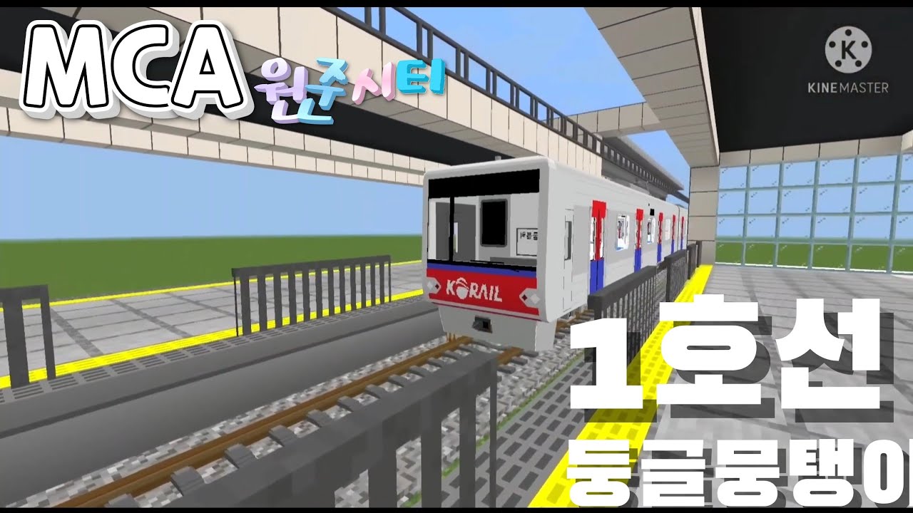 (2배속)마인크래프트 mca (마인크래프트 pe 지하철모드) 구조물블록 장인이만든 한국   1호선 원준시티주행