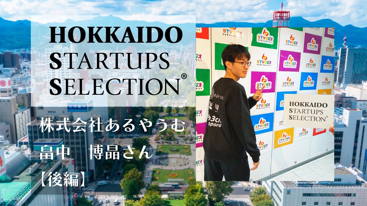 株式会社あるやうむ・畠中博晶さん【後編】／HOKKAIDO STARTUPS SELECTION