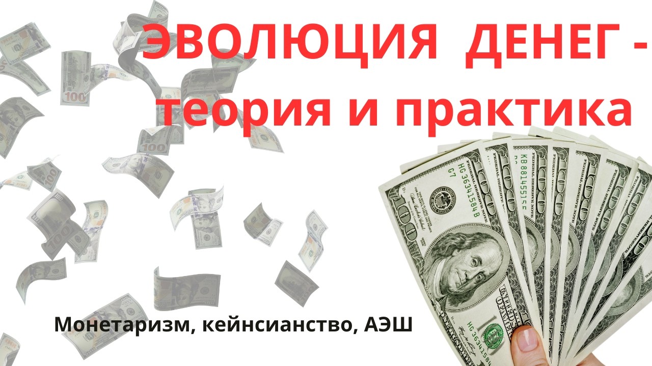 Эволюция денег  - теория и жизнь.Неизвестная экономика.