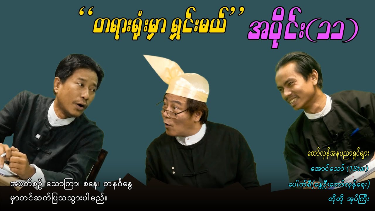 အပိုင်း(၁၁) 