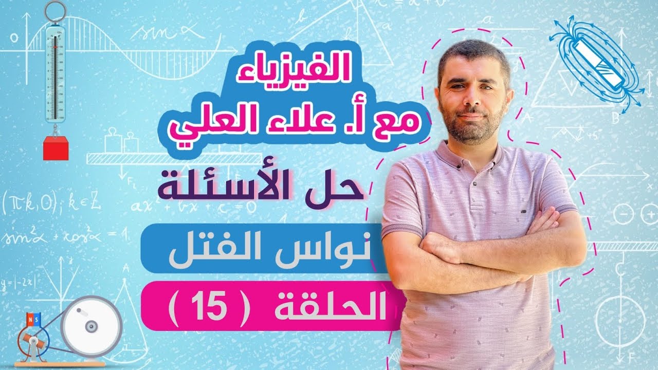 شرح منهاج الفيزياء - حل أسئلة نواس الفتل - الحلقة 15 - أستاذ علاء العلي