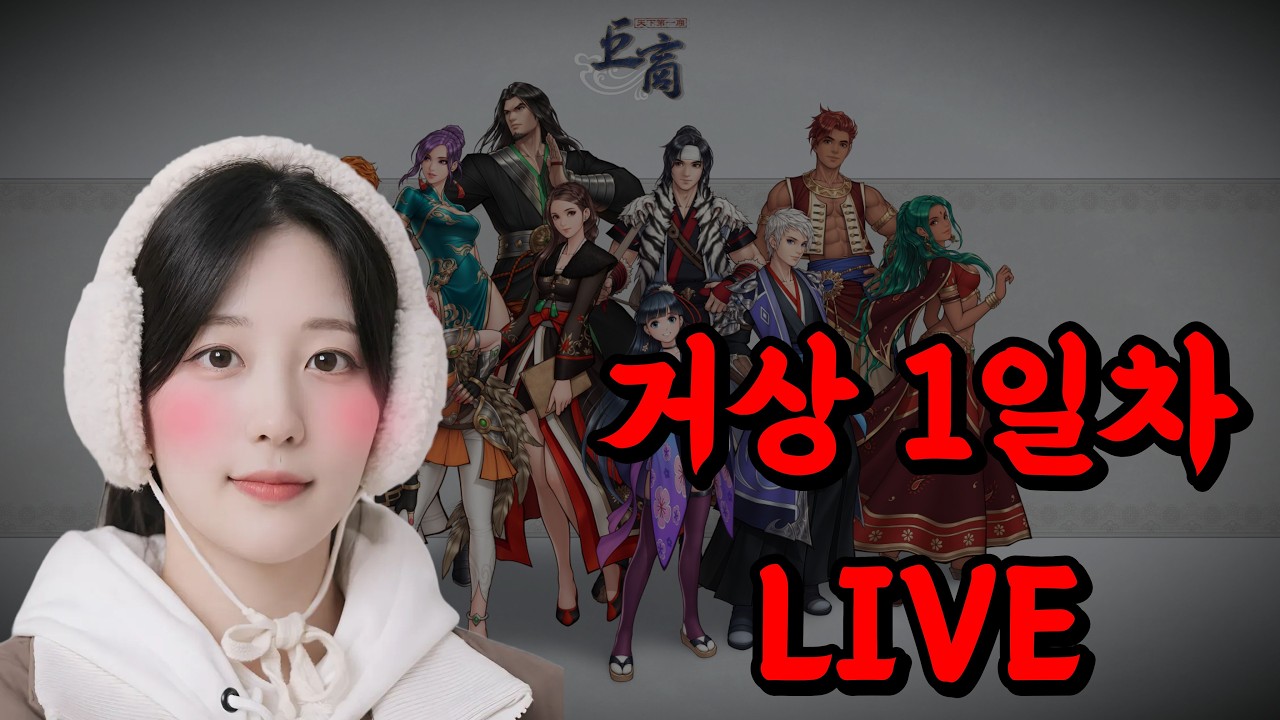 3대가 함께한다는 고전게임 [거상] 뉴비가 정착가능할까요? 1일차 시골여자 [현무]