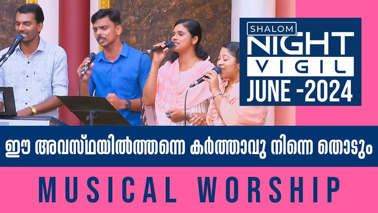 Night Vigil 1 | ഈ അവസ്ഥയിൽത്തന്നെ കർത്താവു നിന്നെ തൊടും  | MUSICAL WORSHIP JUNE 7 | SHALOMTV