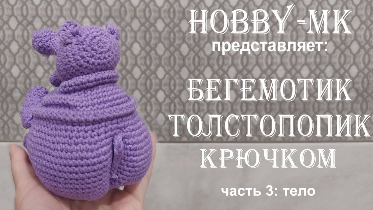 Бегемот толстопопик ч.3 (авторский МК Светланы Кононенко)