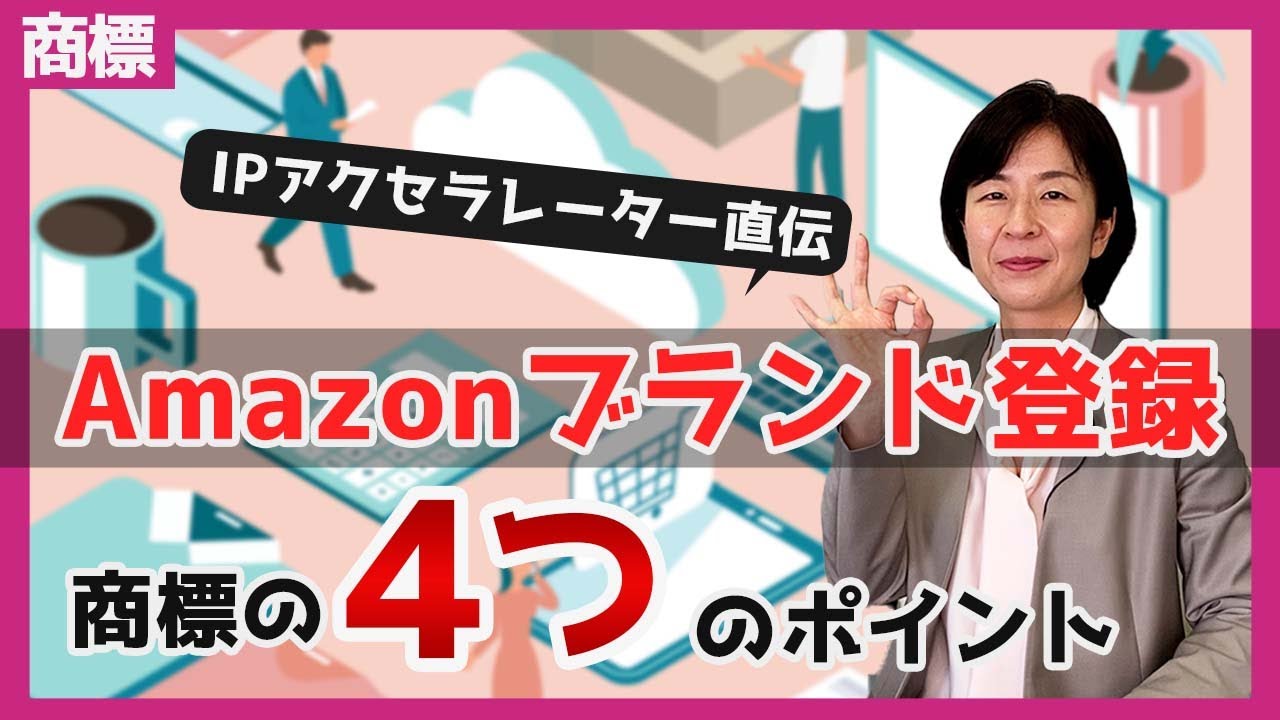Amazonブランド登録を成功させるための商標登録の4つのポイント