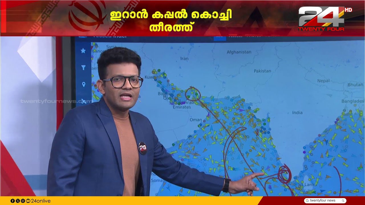 ഇറാൻ കപ്പലിന് കൊച്ചി തീരത്ത് അഭയം ; തീരത്തടുപ്പിച്ചത് IRIS ലവാൻ കപ്പൽ