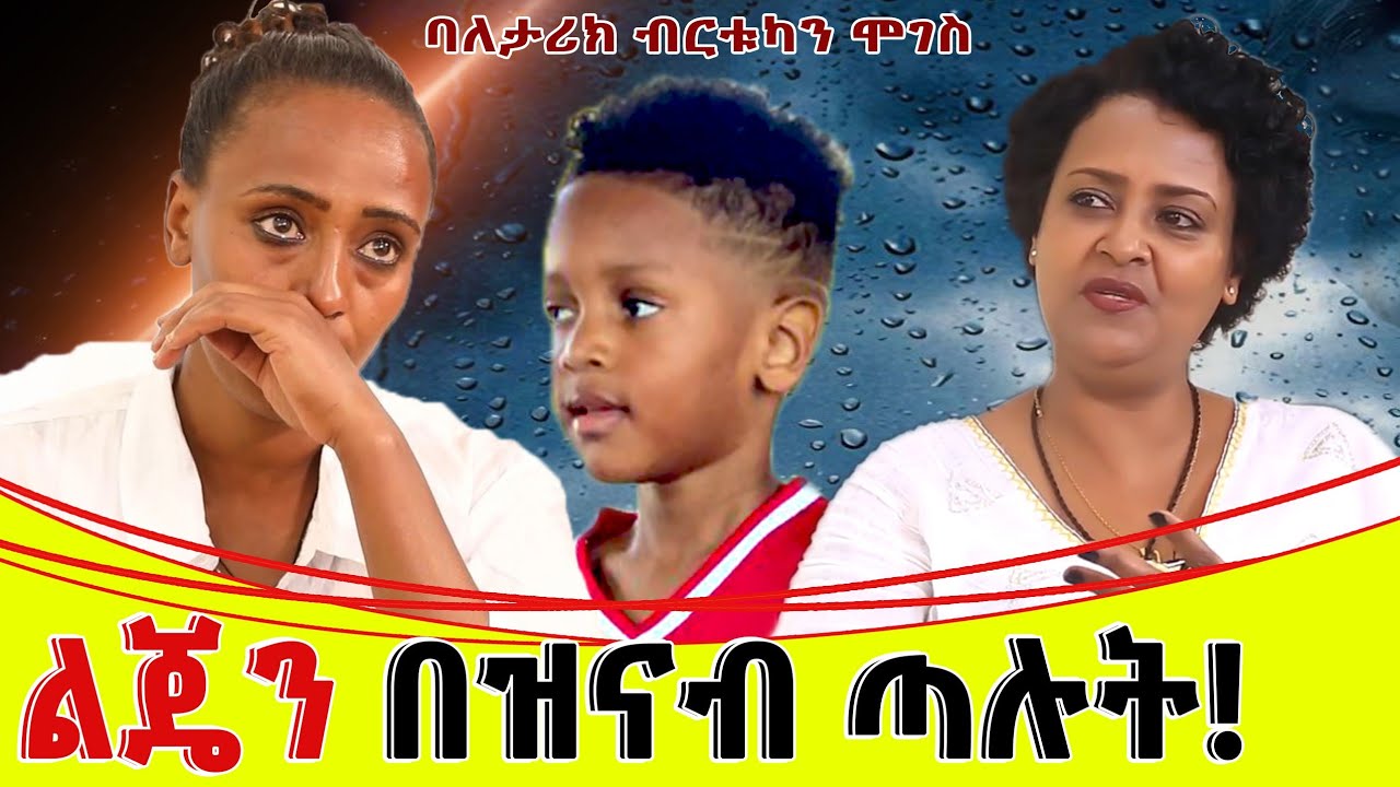 ልጄን በዝናብ ጣሉት።ባሌ ከቤት ወጥቶ ከውሽማው ጋ ቤት ተከራይቶ መኖር ጀመረ።ባለ  ታሪክ ብርቱካን ሞገስ...