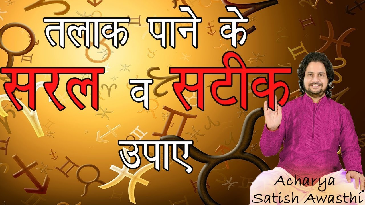 तलाक पाने के सरल व सटीक उपाए IIAcharya Satish Awasthi ||