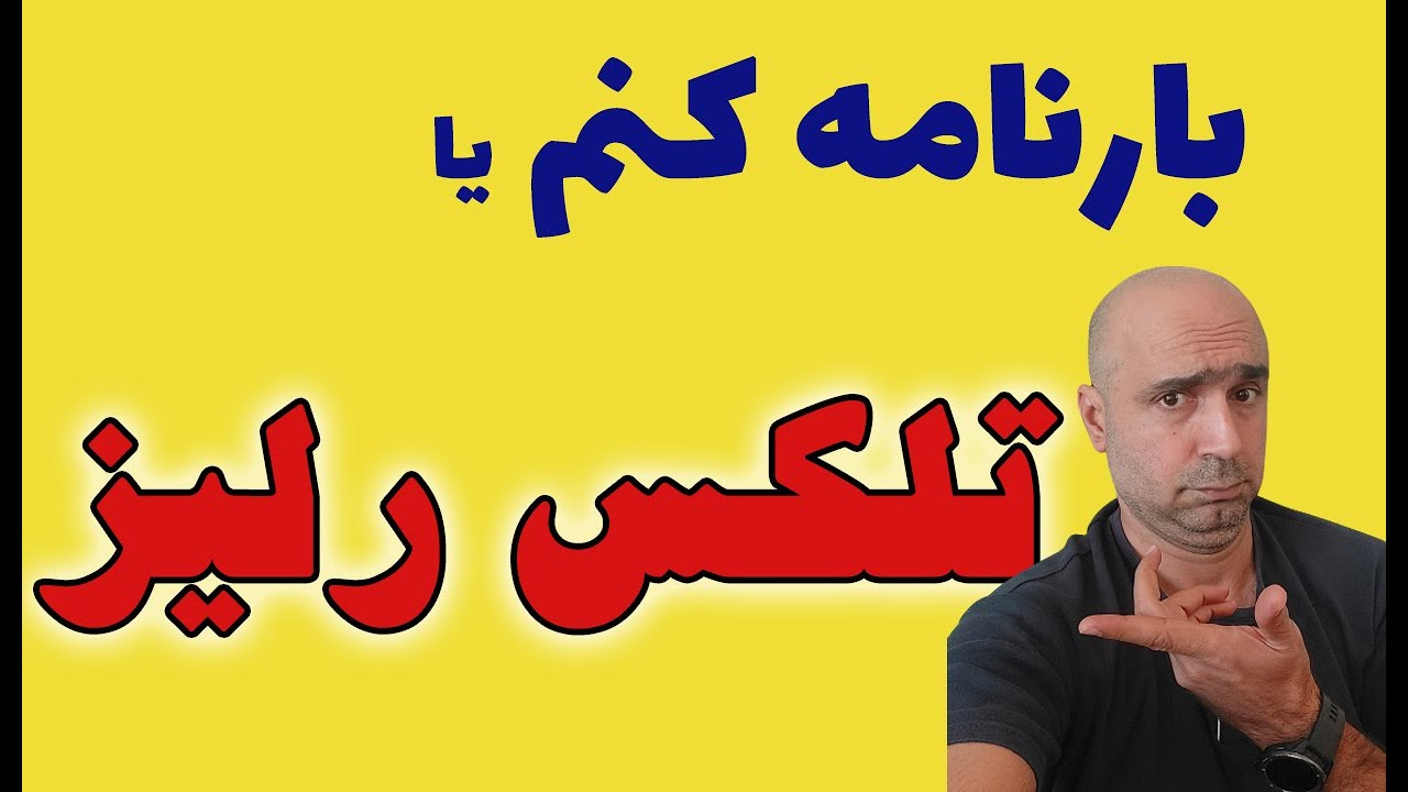 تلکس رلیز | بارنامه رلیز شده