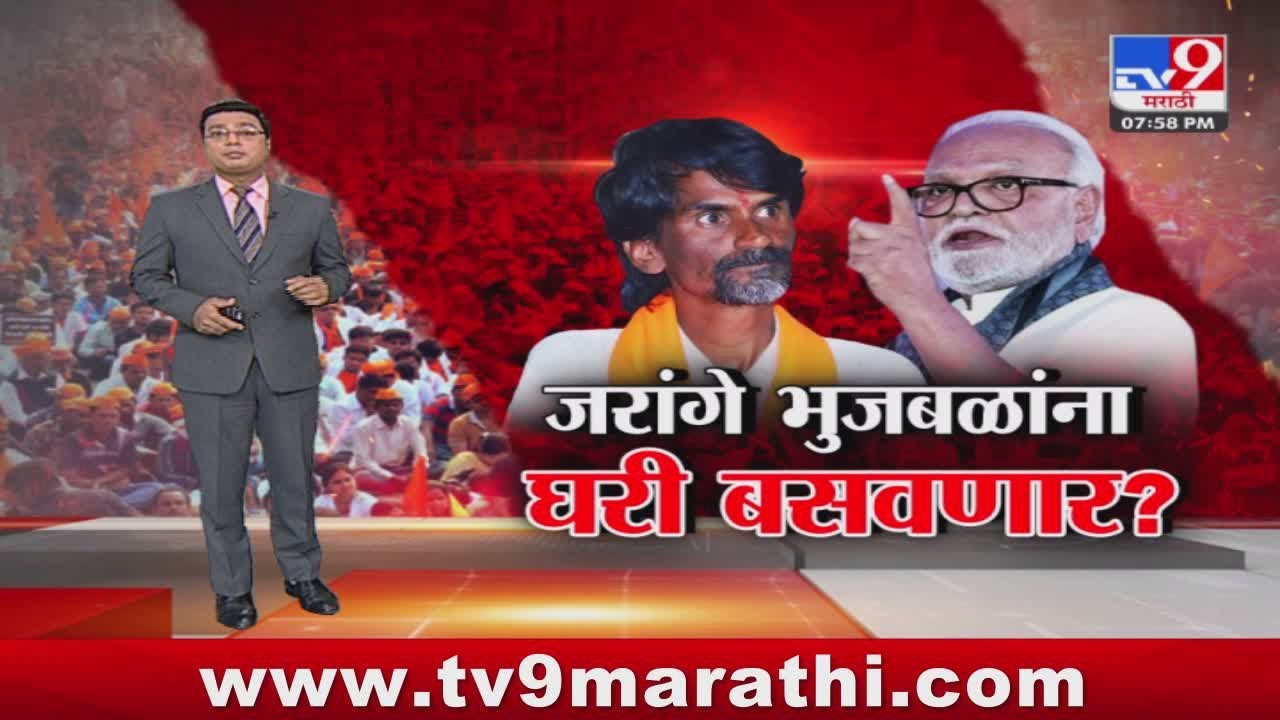 tv9 Marathi Special Report | भुजबळांना घरी बसवणार?; जरांगेंचा इशारा, जरांगे नेमकं काय करणार?
