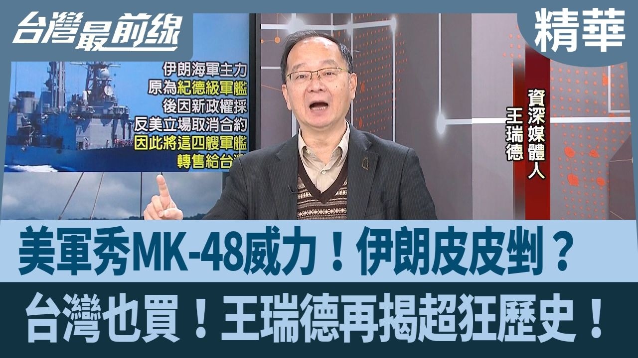美軍秀MK-48威力！伊朗皮皮剉？  台灣也買！王瑞德再揭超狂歷史！【台灣最前線 精華】2026.03.06