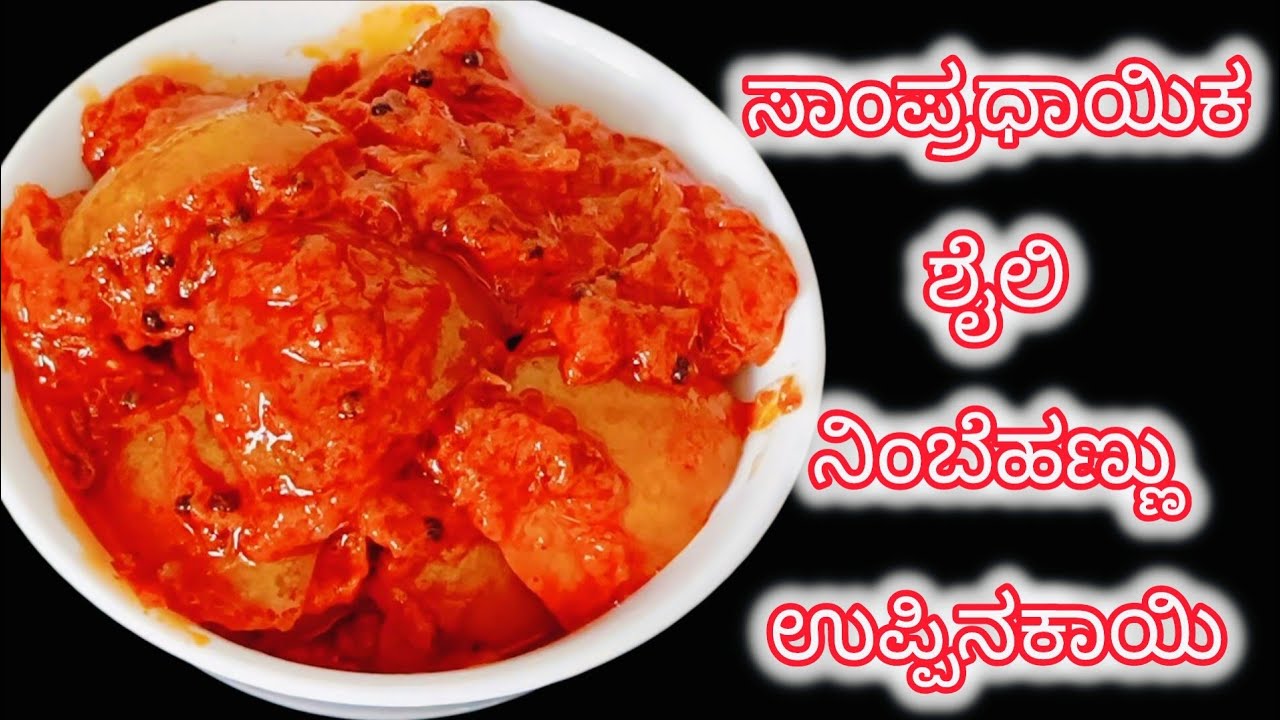 ಸಾಂಪ್ರದಾಯಿಕ ಶೈಲಿಯ ನಿಂಬೆ ಹಣ್ಣು ಉಪ್ಪಿನಕಾಯಿ | Traditional Lemon Pickle #pickle #lemonpicklerecipe