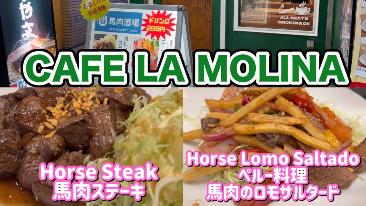 カフェ ラ モリーナ CAFE LA MOLINA  馬肉ステーキ, 馬肉ロモサルタード お隣【馬肉酒場】恵比寿グルメUMAMI のメニューを注文できます 東京グルメ Horse Steak