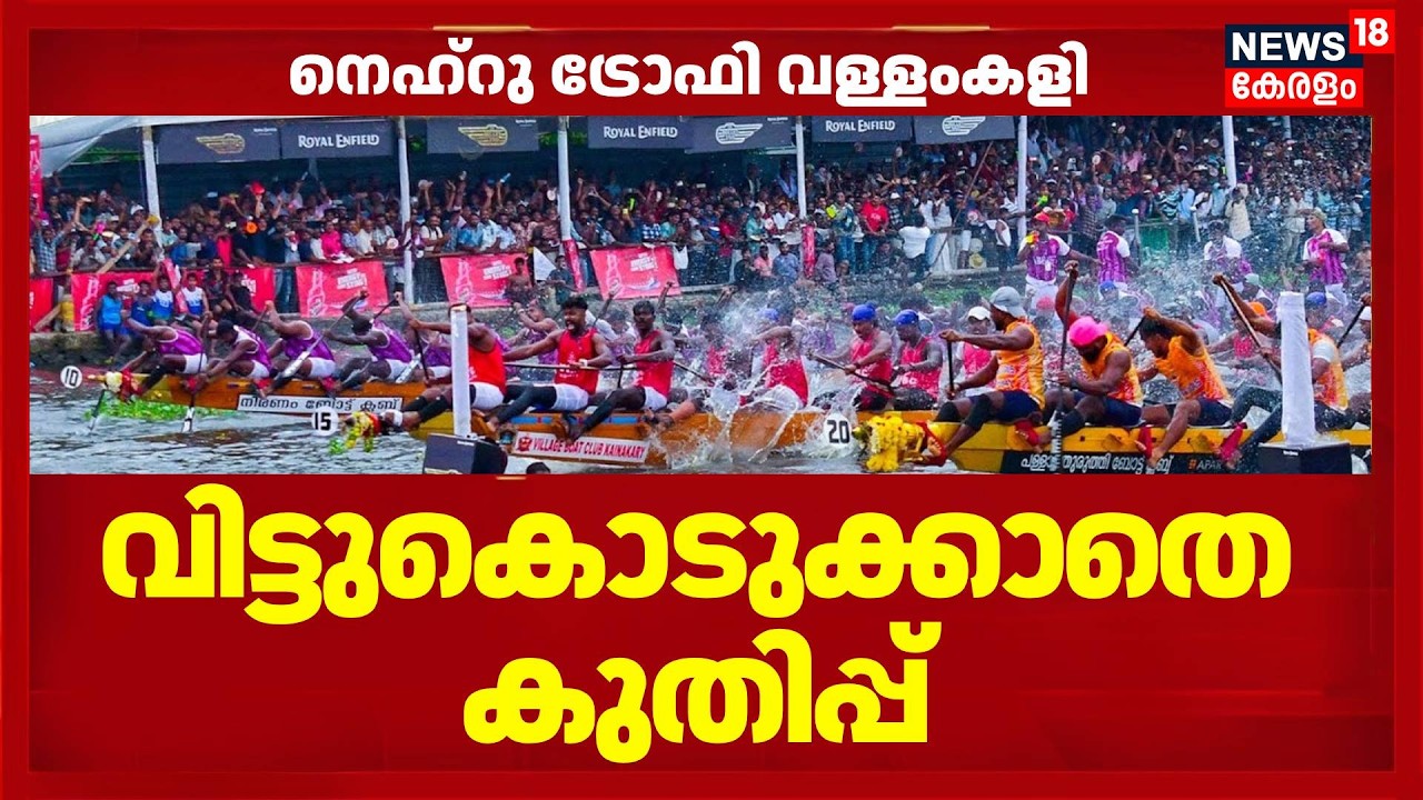 Nehru Trophy Vallamkali | വിട്ടുകൊടുക്കാതെ കുതിപ്പ്  | Nehru Trophy Boat Race 2026  | Punnamada