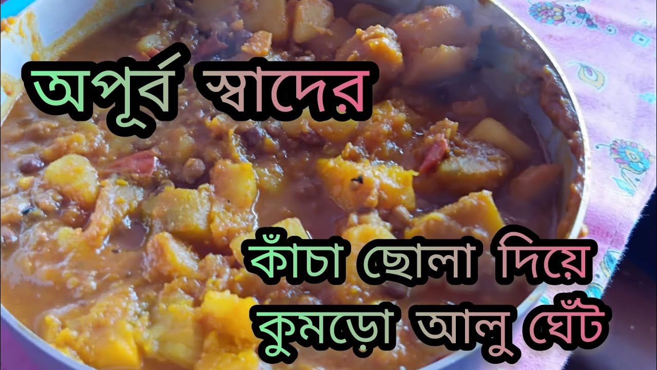 এভাবে বানিয়ে নিন কুমড়ো আলুর ঘেঁট|| কুমড়ো আলুর তরকারি|@YouTube #cooking #kumrorchokka #dailyvideo 
