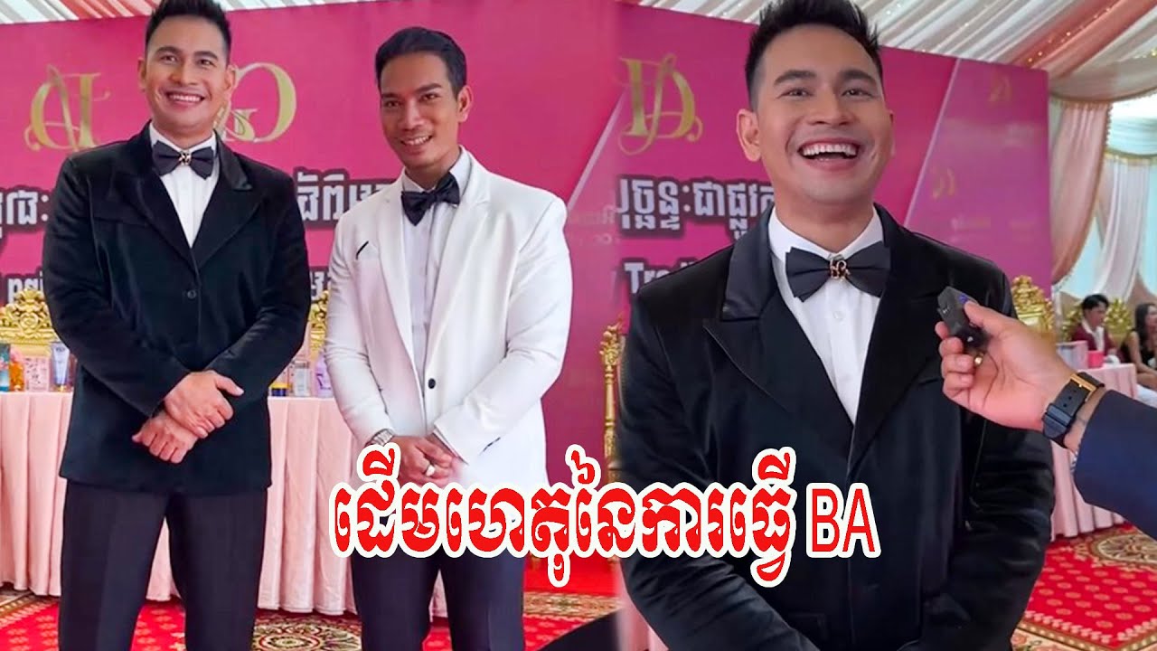 ដេីម​ហេតុ​នៃ​ការ​ធ្វើ​ BA 😂