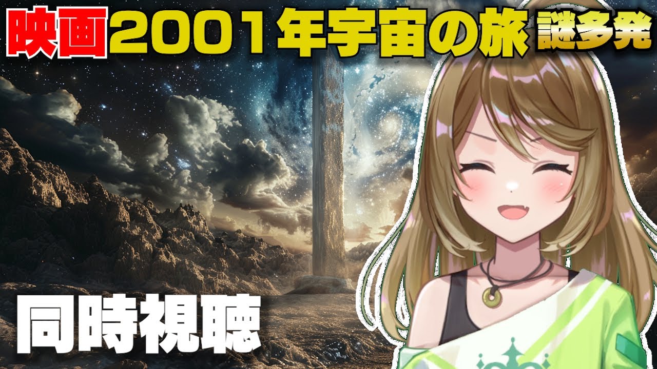 2001年宇宙の旅｜SF映画を一緒に見よう！同時視聴【SF見ようの会・時間未決定】