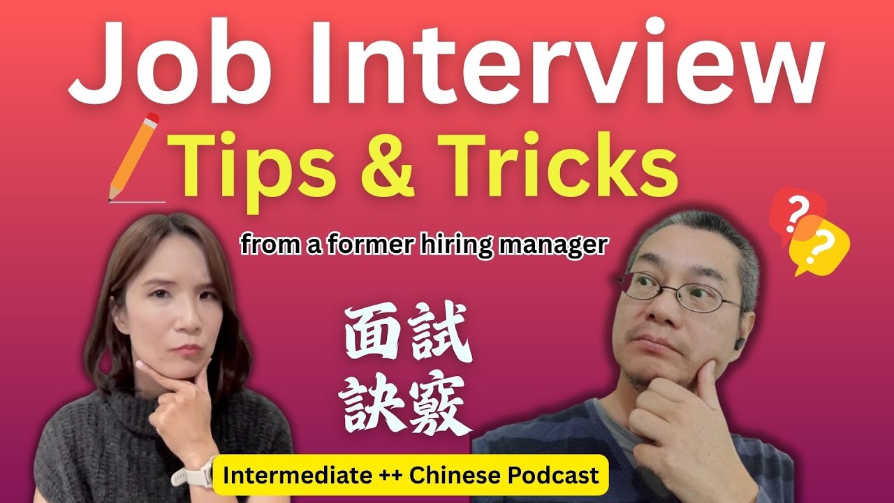 Советы по прохождению собеседования @RichardChineseLanguage #chinesepodcast