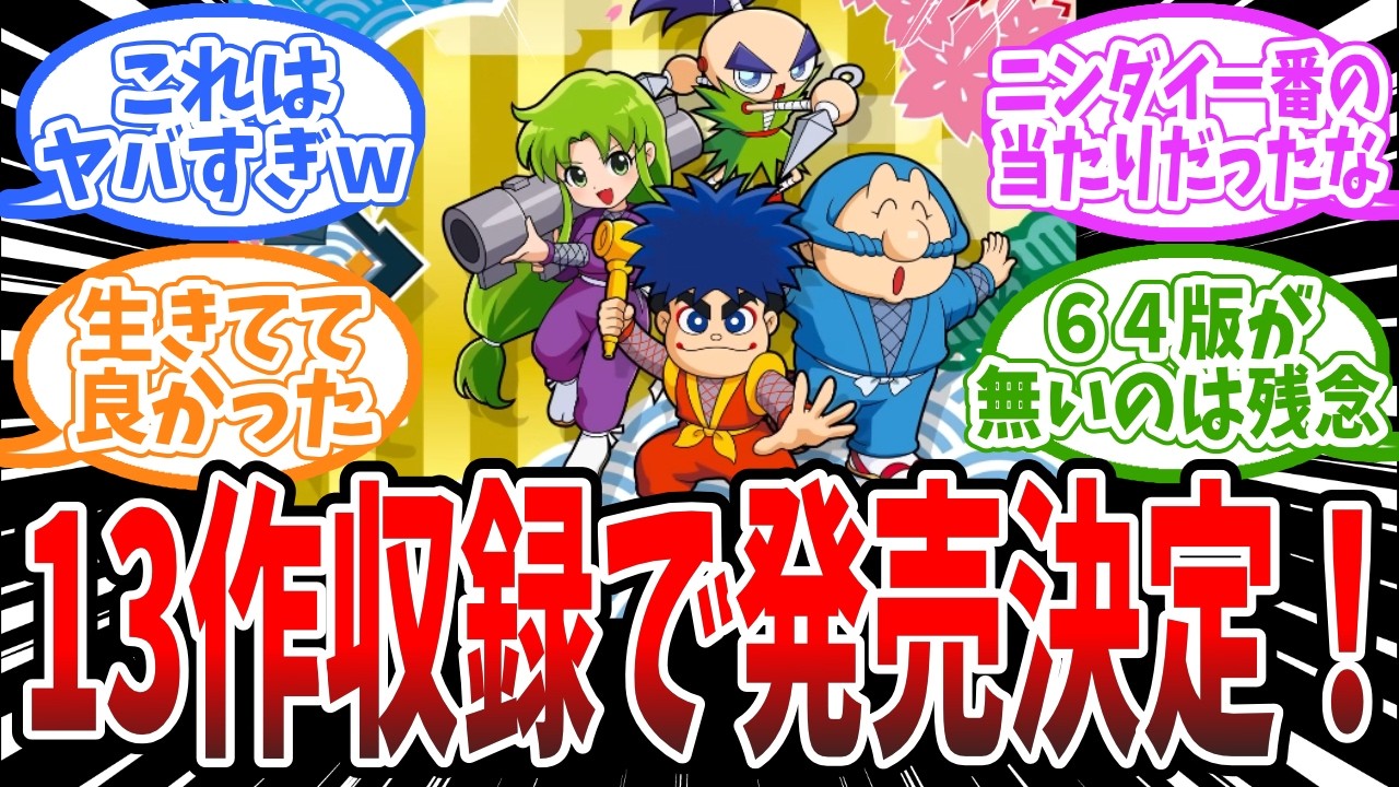 『がんばれゴエモン！大集合』唐突に発表！FC、SFC、GBの計13作品収録、に対するみんなの反応まとめ