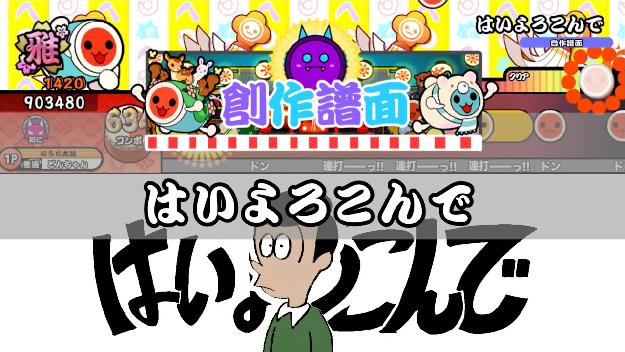 【OpenTaiko 創作譜面】はいよろこんで